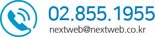 02.855.1955/nextweb@nextweb.co.kr