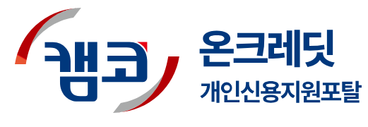 캠코온크레딧