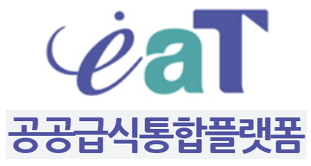 공공급식통합플랫폼
