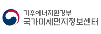 기후에너지환경부국가미세먼지정보센터