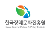한국장례문화진흥원