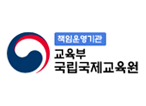 교육부국립국제교육원