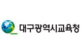 대구광역시교육청