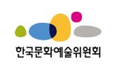 한국문화예술위원회