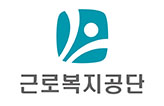 근로복지공단