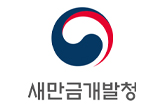 새만금개발청