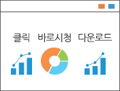 클릭, 바로시청, 다운로드를 그래프로 나타낸 아이콘 입니다.